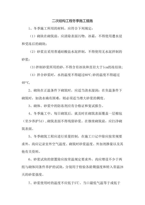 二次结构工程冬季施工措施.docx