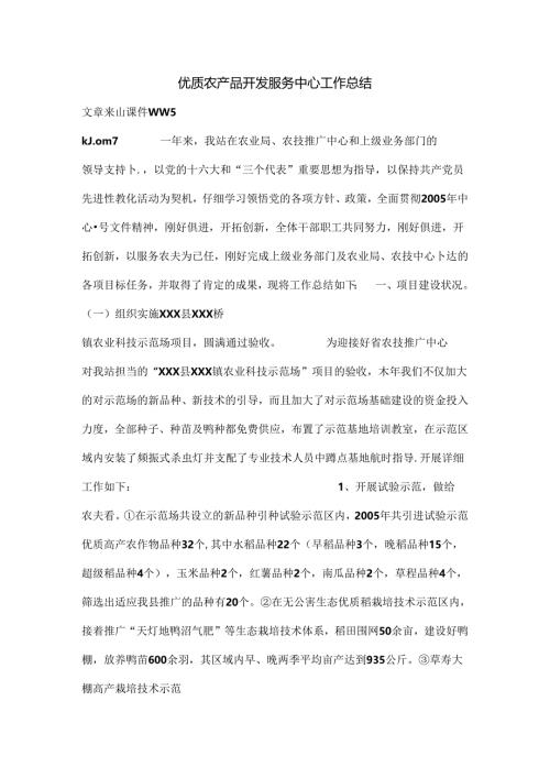 优质农产品开发服务中心工作总结.docx