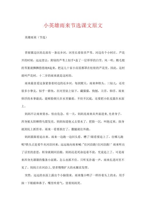 小英雄雨来节选课文原文.docx