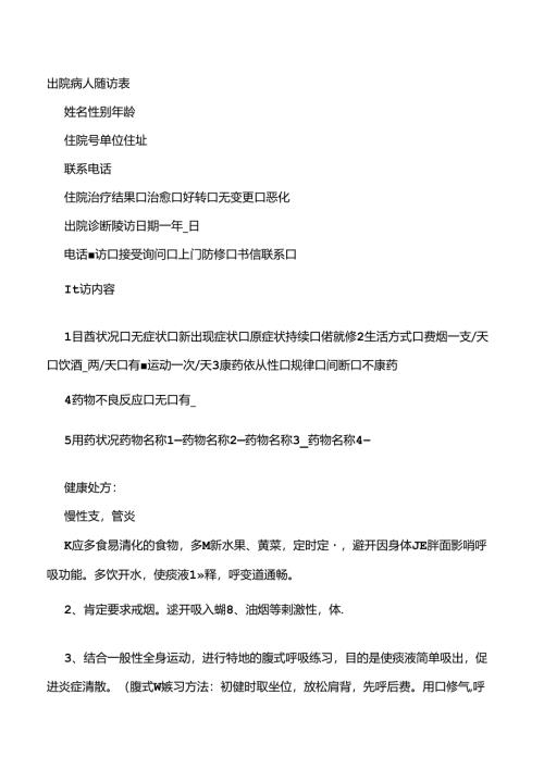 出院病人随访内容.docx