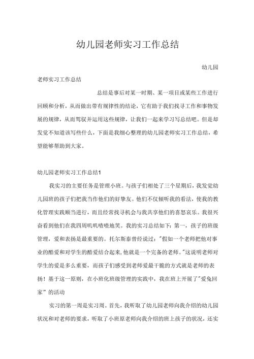 幼儿园教师实习工作总结.docx