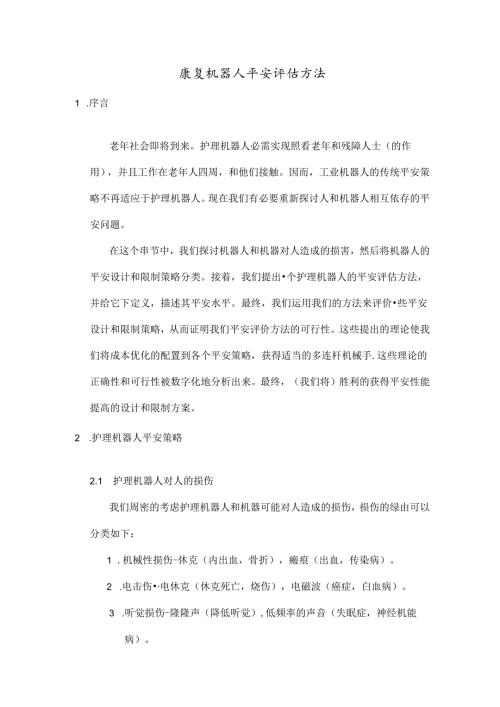 康复机器人安全评估方案(英译中).docx