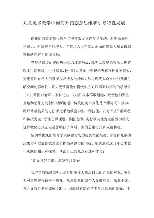 儿童美术教学中如何开拓创意思维和引导个性发展-教育文档.docx