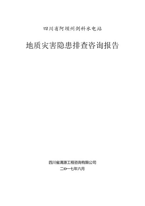 剑科水电站地质灾害隐患排查咨询报告-3.docx