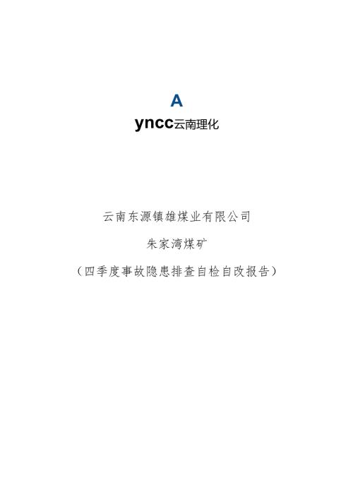 朱家湾煤矿四季度事故隐患排查报告.docx