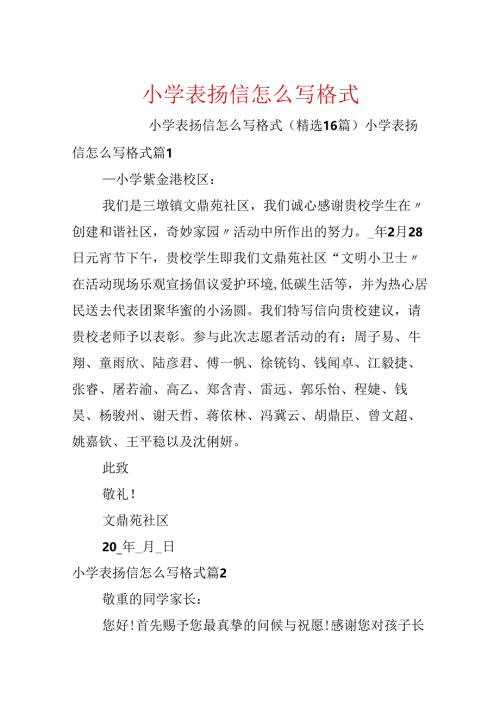 小学表扬信怎么写格式.docx