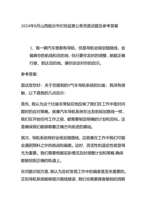2024年8月山西临汾市纪检监察公务员面试题及参考答案全套.docx