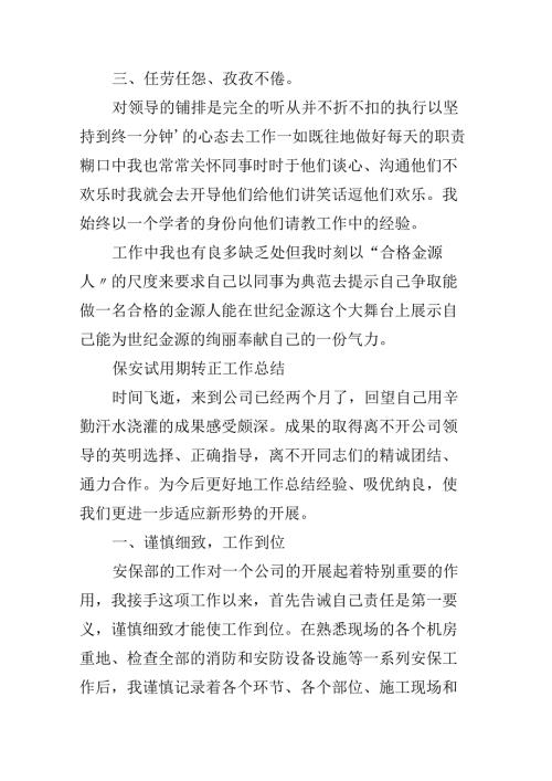 保安试用期转正工作总结.docx