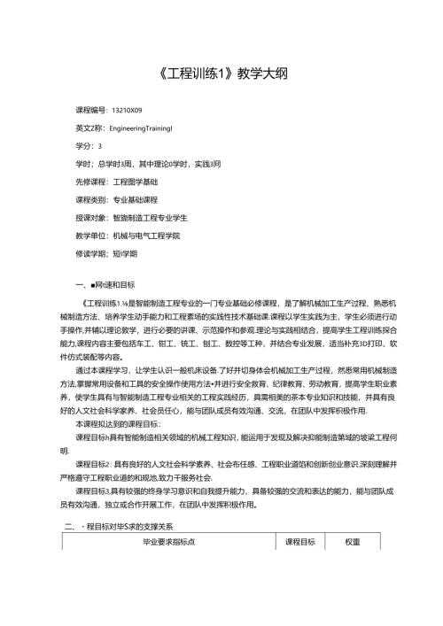 《工程训练1、2》教学大纲.docx