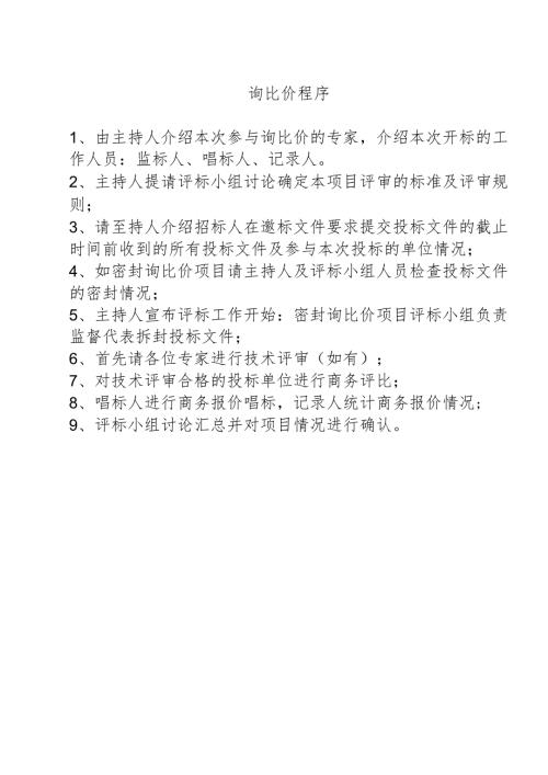 工程服务项目询比价开标评标实施计划.docx