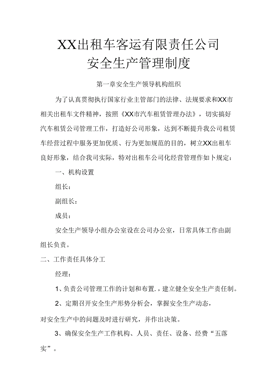出租车客运公司安全生产管理制度.docx_第1页