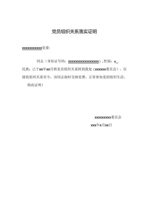 党员组织关系落实证明.docx