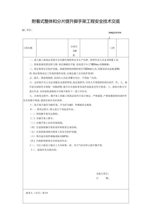 三、2.(8)附着式整体和分片提升脚手架工程安全技术交底GDAQ330304.docx