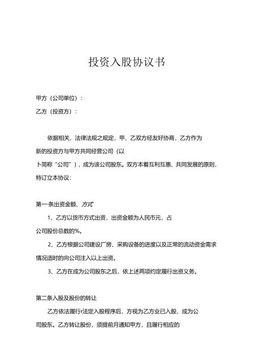公司股东入股协议书参考模板精选5套.docx