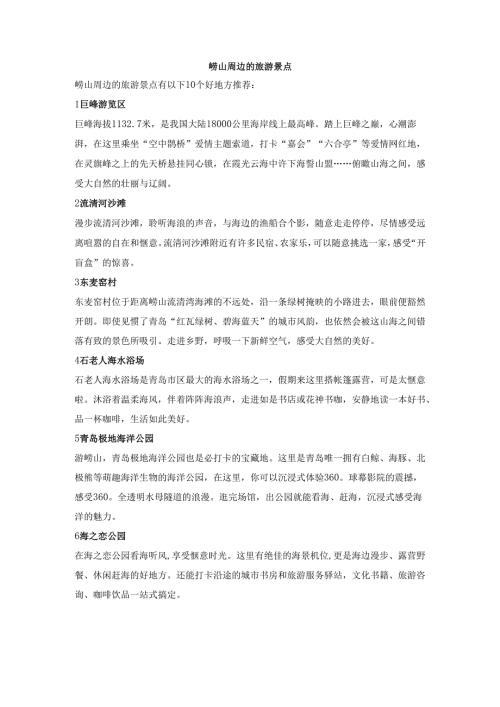 崂山周边的旅游景点.docx