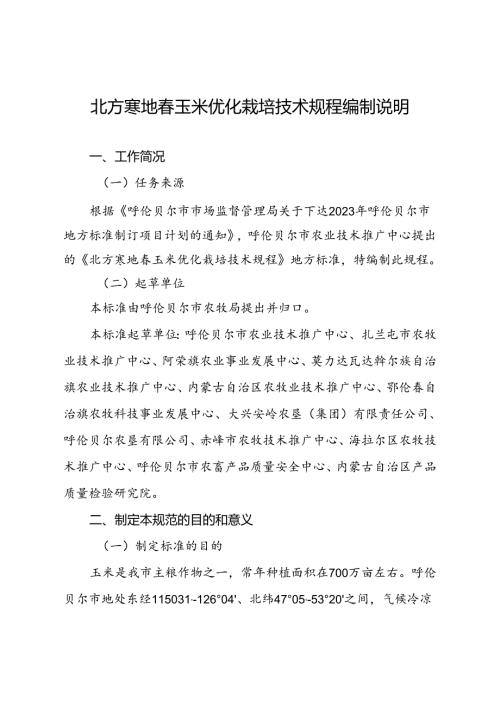北方寒地春玉米优化栽培技术规程编制说明.docx