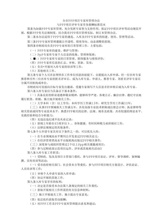 全市PPP项目专家库管理办法与PPP项目评审专家劳务报酬标准 范本.docx