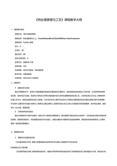 《热处理原理与工艺》课程教学大纲.docx