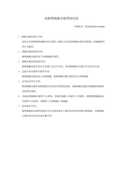 动植物细胞全能型的比较.docx