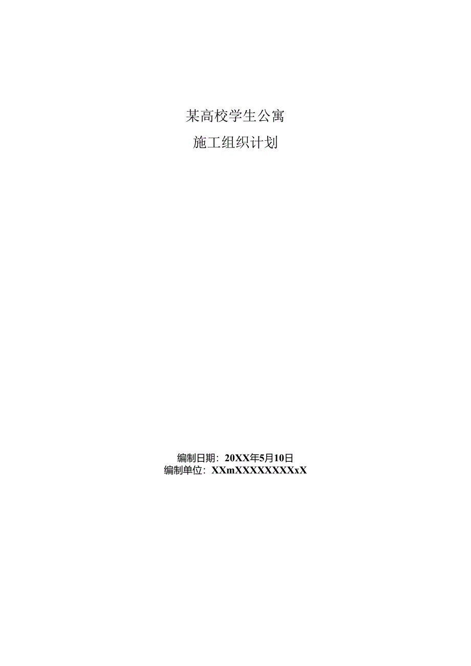 某高校学生公寓施工组织设计.docx_第1页