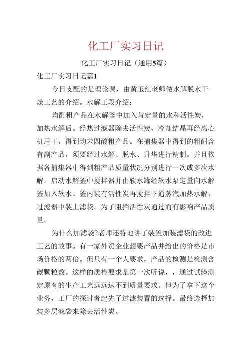 化工厂实习日记.docx