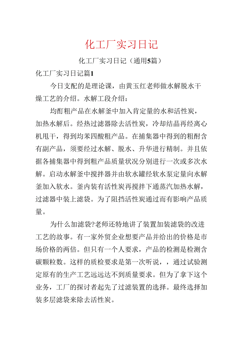 化工厂实习日记.docx_第1页