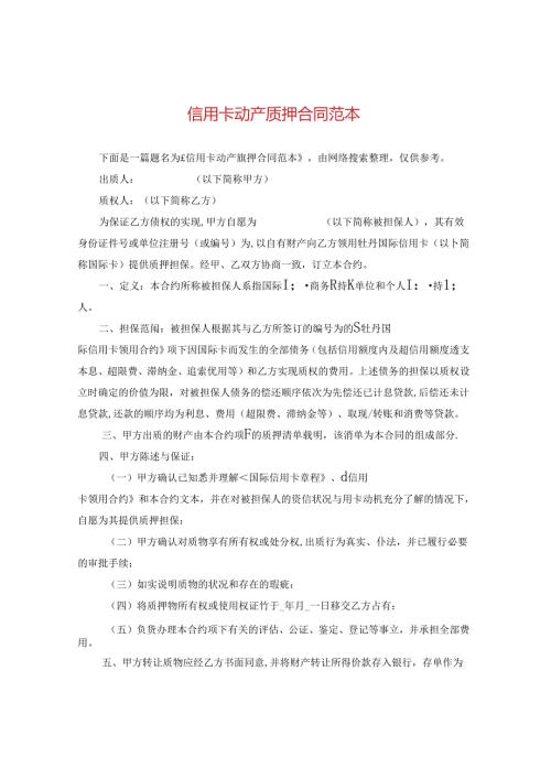 信用卡动产质押合同范本.docx