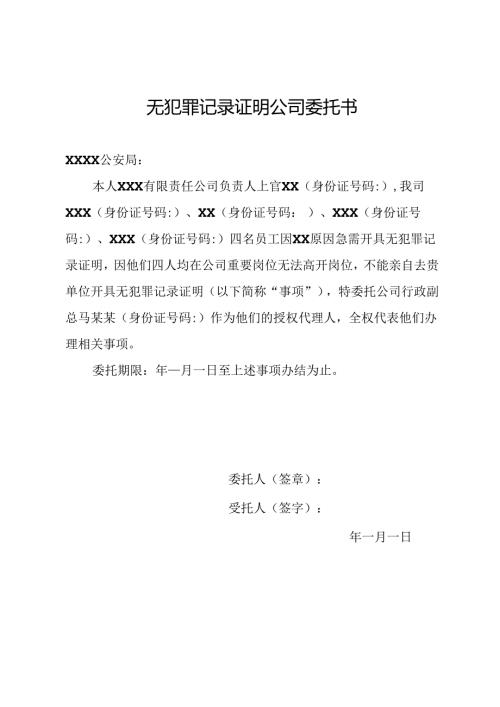 无犯罪记录证明公司委托书.docx