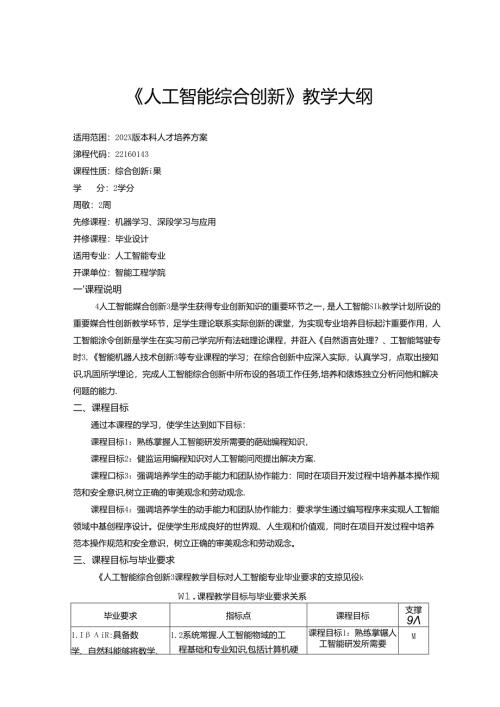《人工智能综合创新》教学大纲.docx
