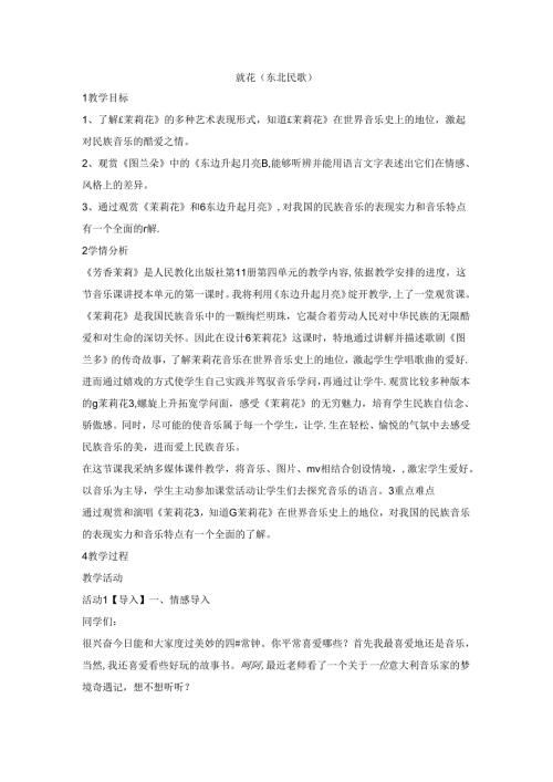 六年级上册音乐教案茉莉花（东北民歌） （2）｜人音版（简谱）.docx