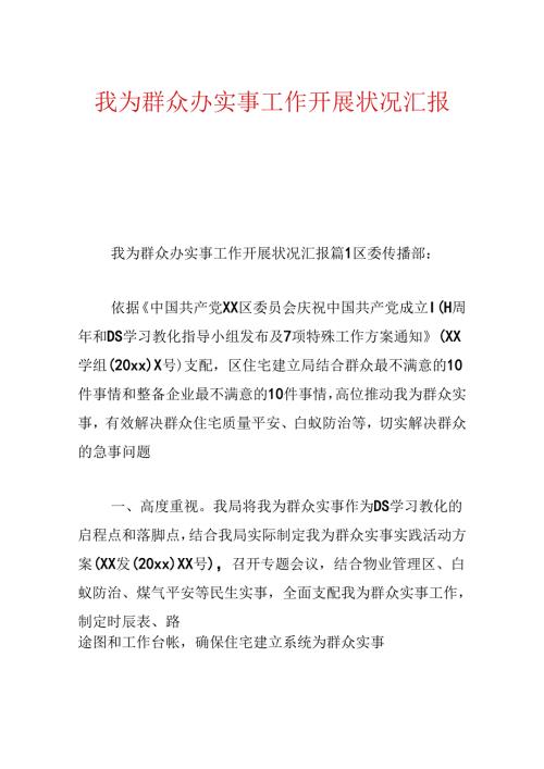 我为群众办实事工作开展情况汇报.docx