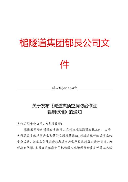关于发布《隧道拱顶空洞防治作业强制标准》的通知.docx