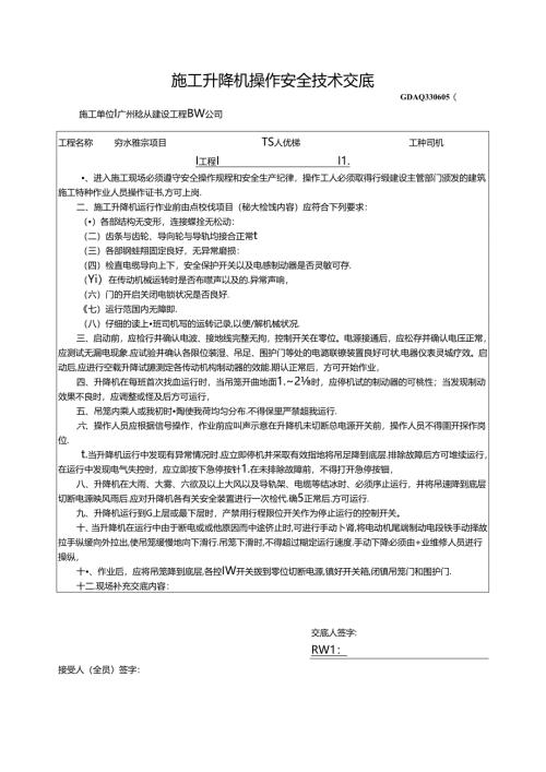 三、2.施工升降机操作安全技术交底GDAQ330605.docx