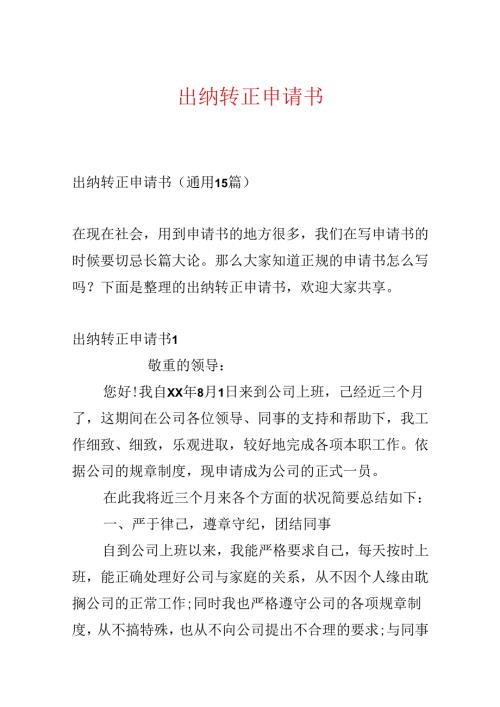 出纳转正申请书.docx