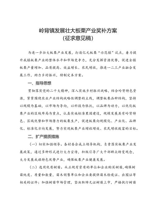 《岭背镇发展壮大板栗产业奖补方案（征求意见稿）》.docx
