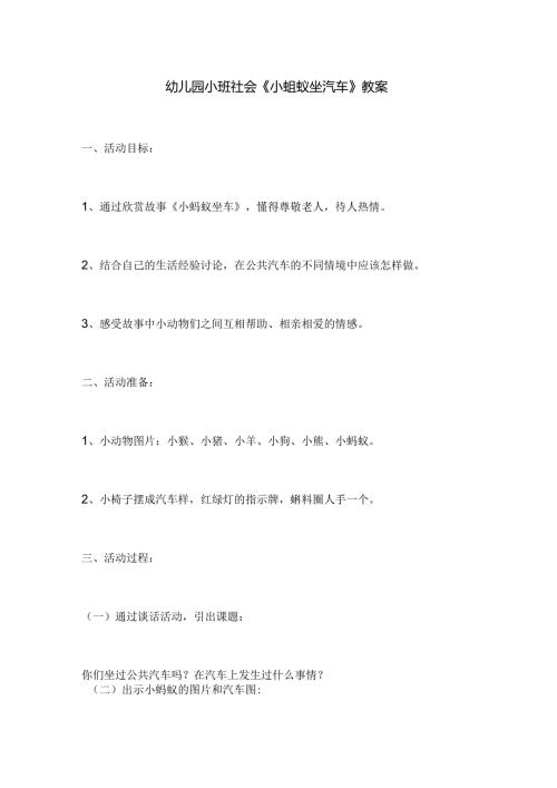 幼儿园小班社会《小蚂蚁坐汽车》教案.docx