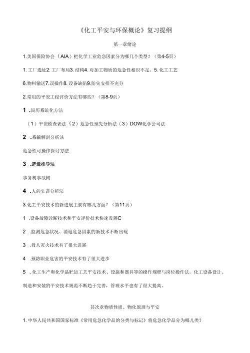 化工安全与环保概论复习提纲.docx