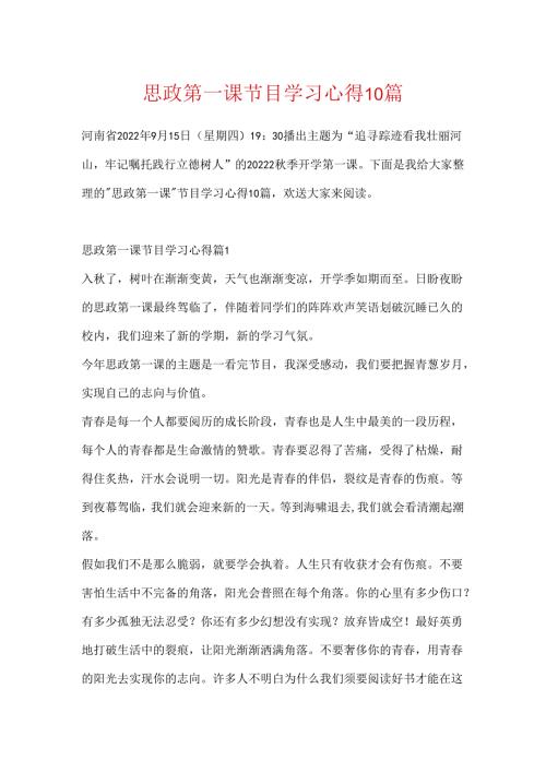 思政第一课节目学习心得10篇.docx