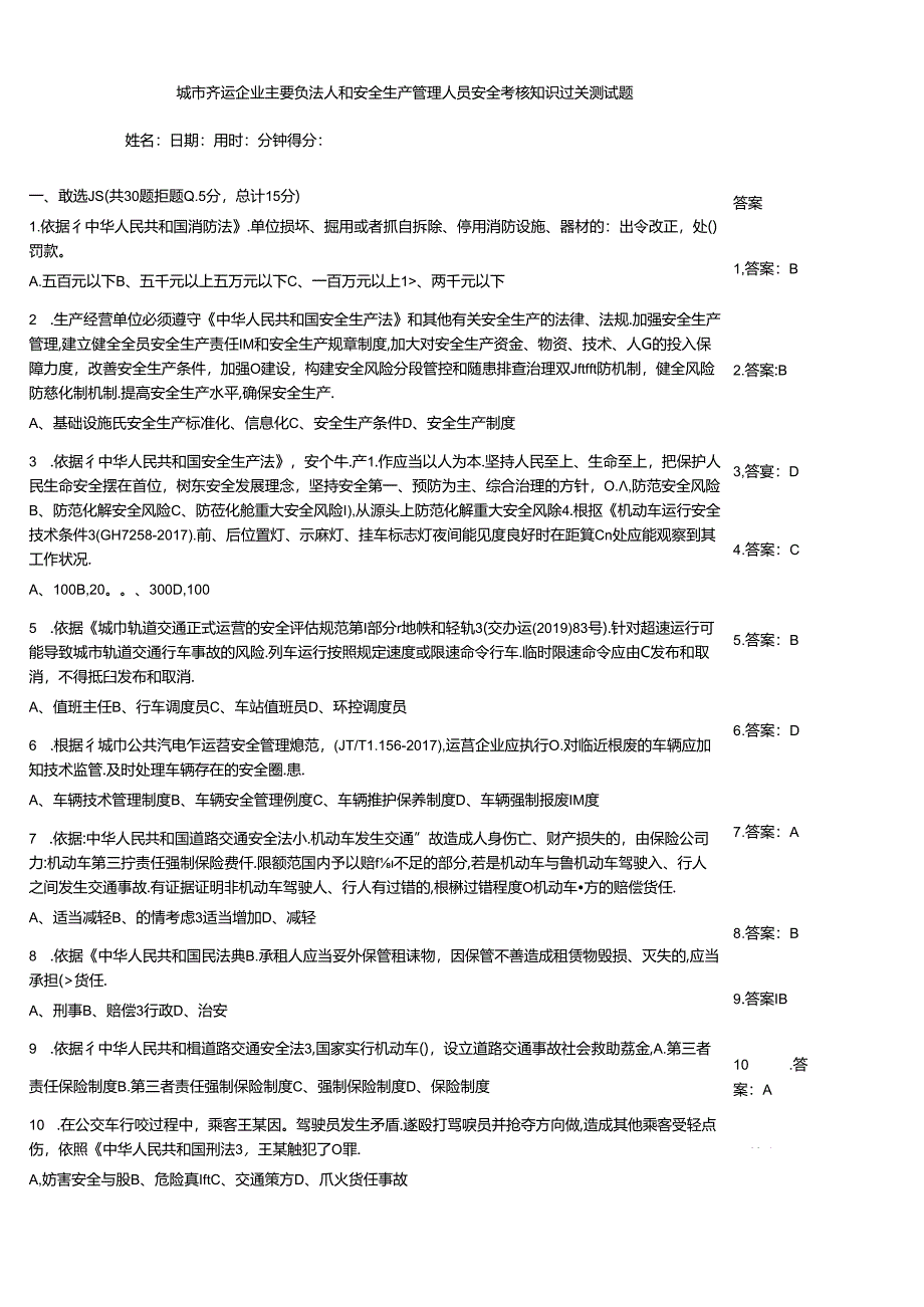城市客运企业主要负责人和安全生产管理人员安全考核知识过关测试题.docx_第1页