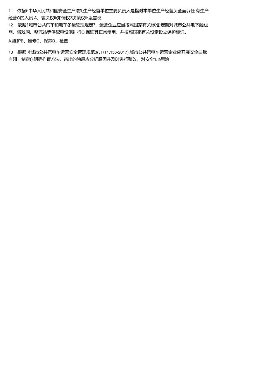 城市客运企业主要负责人和安全生产管理人员安全考核知识过关测试题.docx_第2页