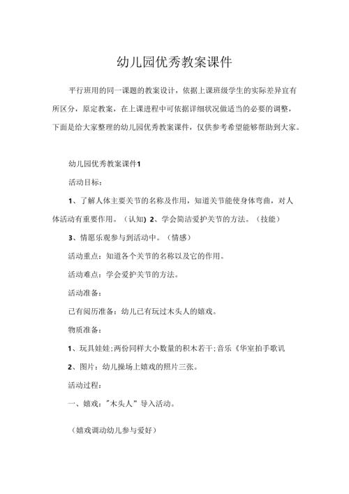 幼儿园优秀教案课件.docx