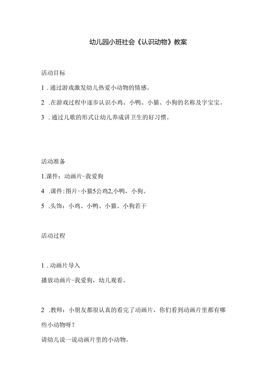 幼儿园小班社会《认识动物》教案.docx_第1页