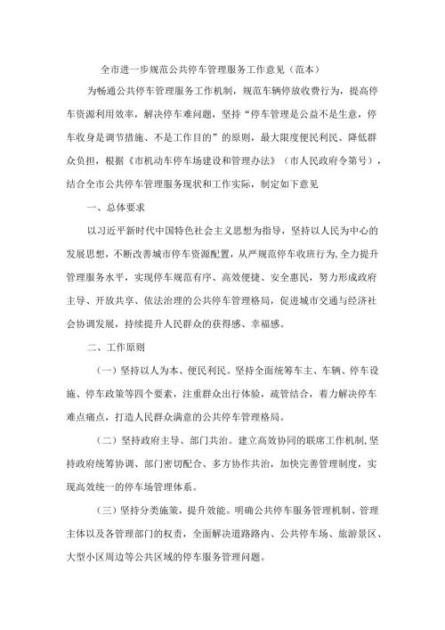 全市进一步规范公共停车管理服务工作意见（范本）.docx