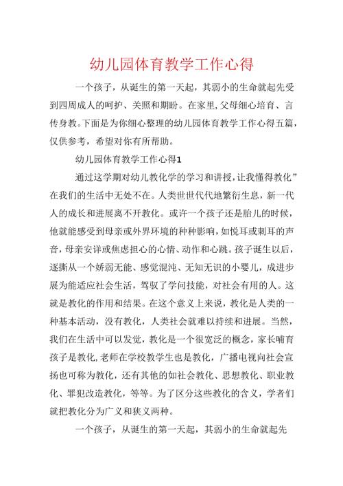 幼儿园体育教学工作心得.docx