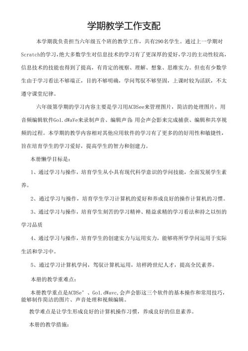 六年级上学期教学工作计划.docx