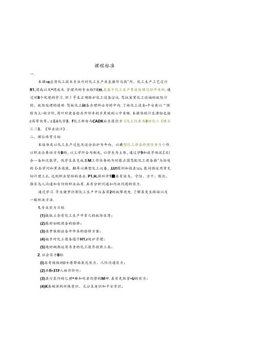 化工设备维护与检修课程标准.docx