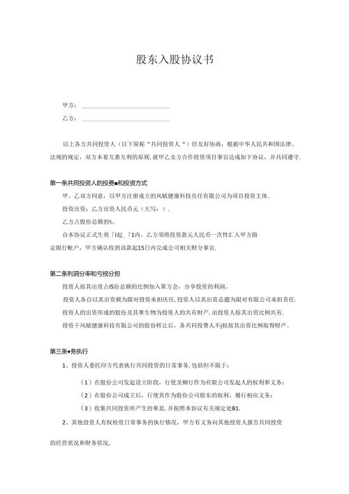 公司股东入股协议书参考模板精选5篇.docx