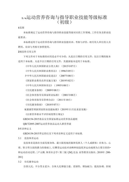 1+X运动营养咨询与指导职业技能等级标准（初级）.docx