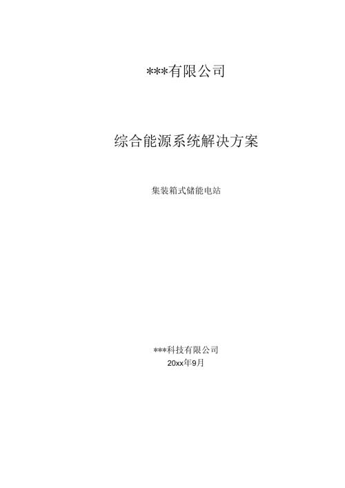 集装箱式储能电站系统方案.docx