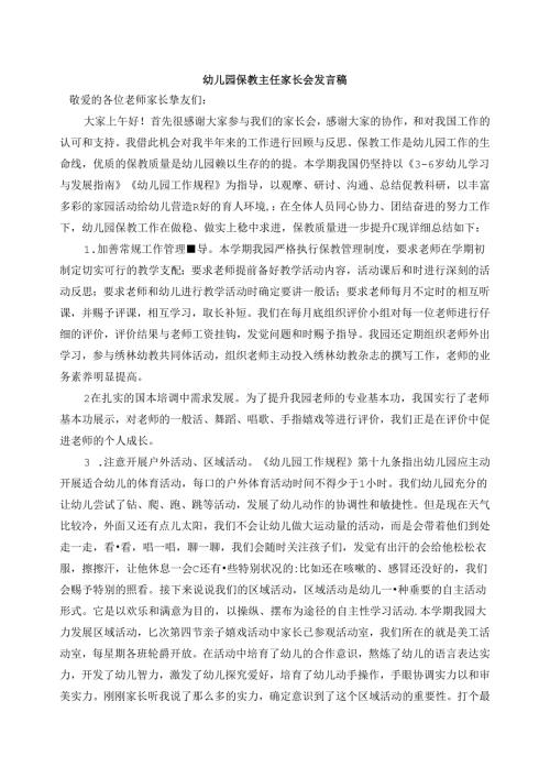 幼儿园保教主任家长会发言稿.docx